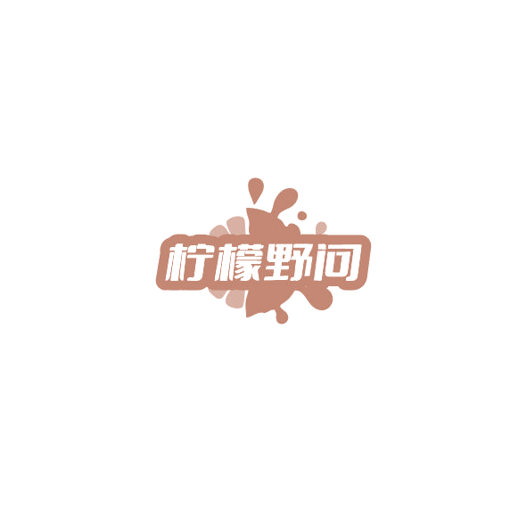 柠檬野问 第35类广告销售 注册号85082824商标图样