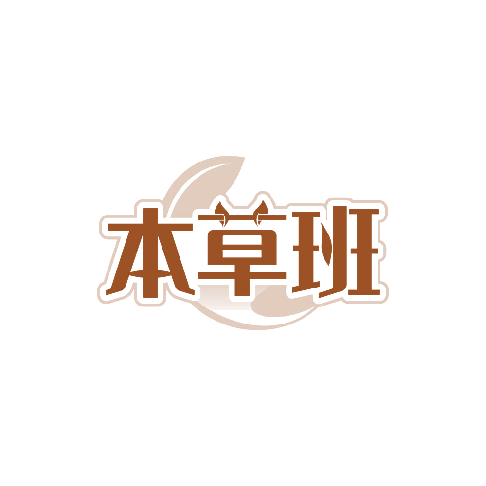 本草班 第5类医药 注册号85083050商标图样