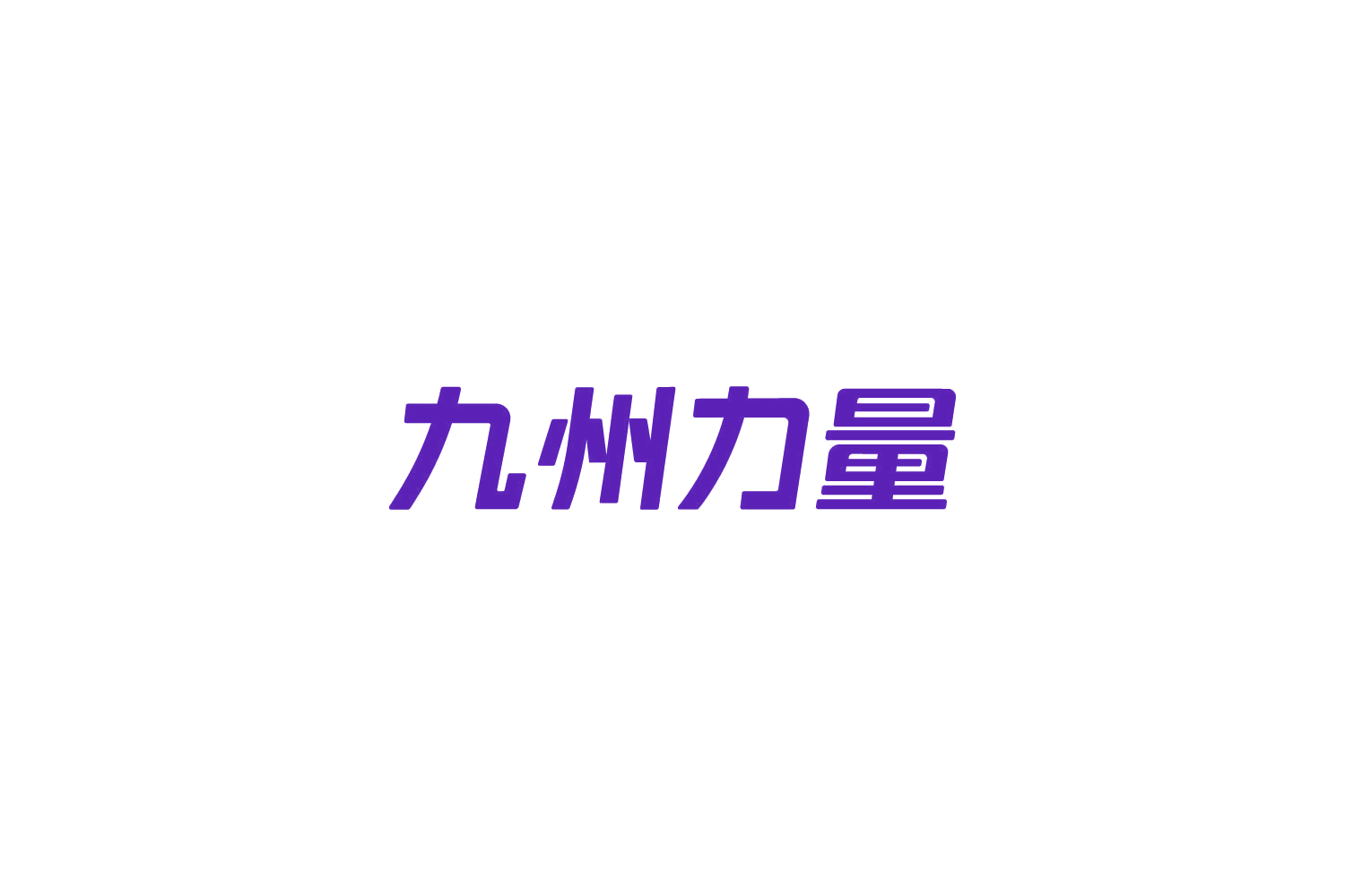 九州力量 第35类广告销售 注册号85083367商标图样