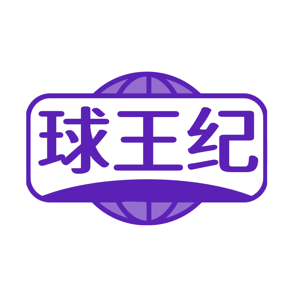 球王纪 第41类教育娱乐 注册号85084819商标图样
