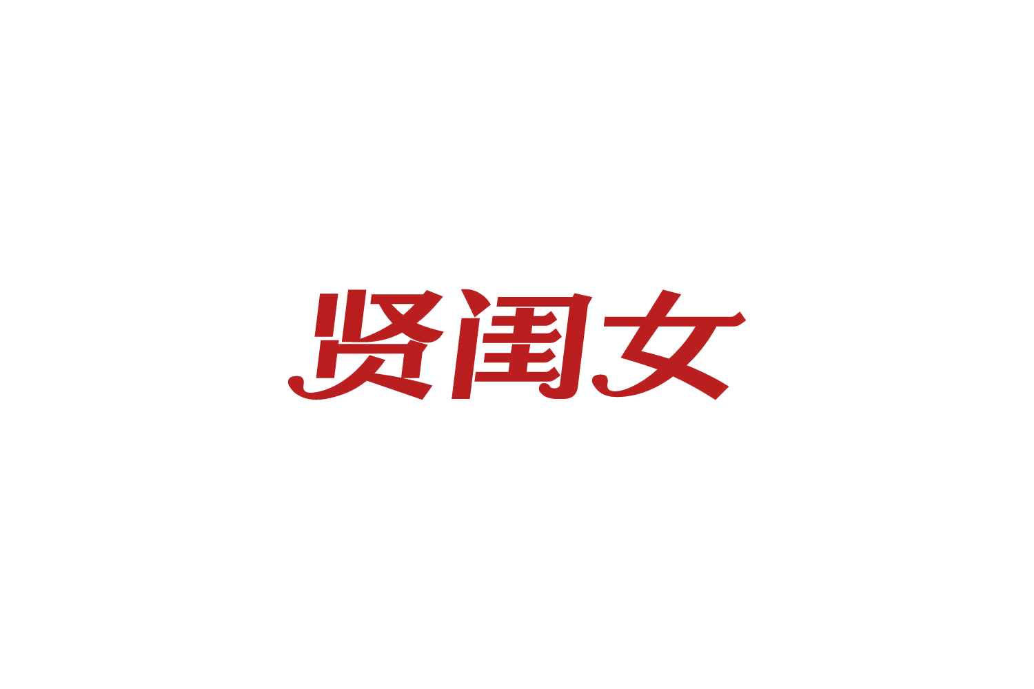 贤闺女 第29类食品罐头 注册号85084955商标图样