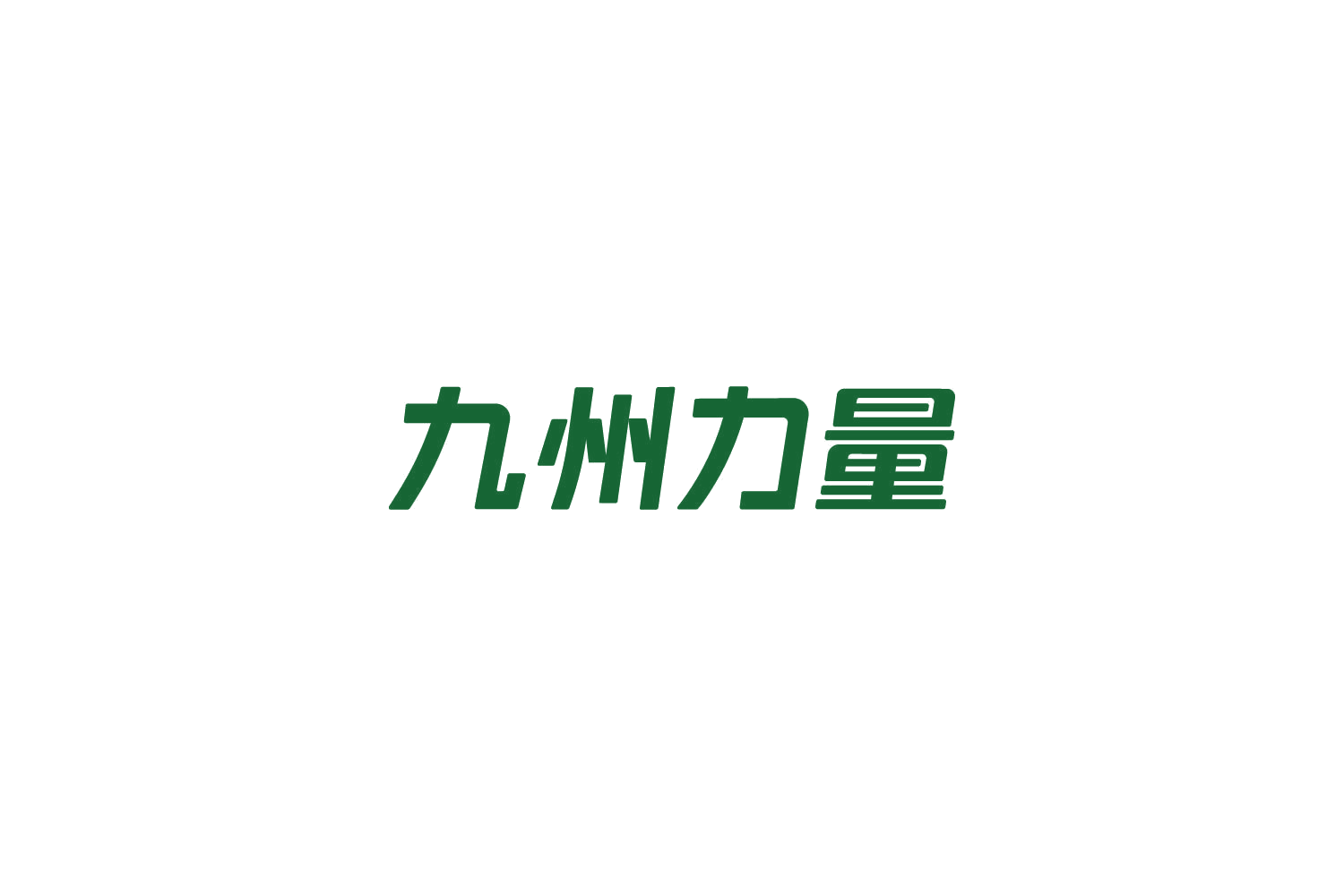 九州力量 第41类教育娱乐 注册号85086282商标图样