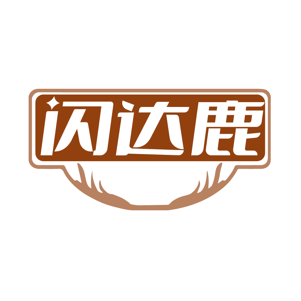 闪达鹿 第39类运输贮藏 注册号85086481商标图样