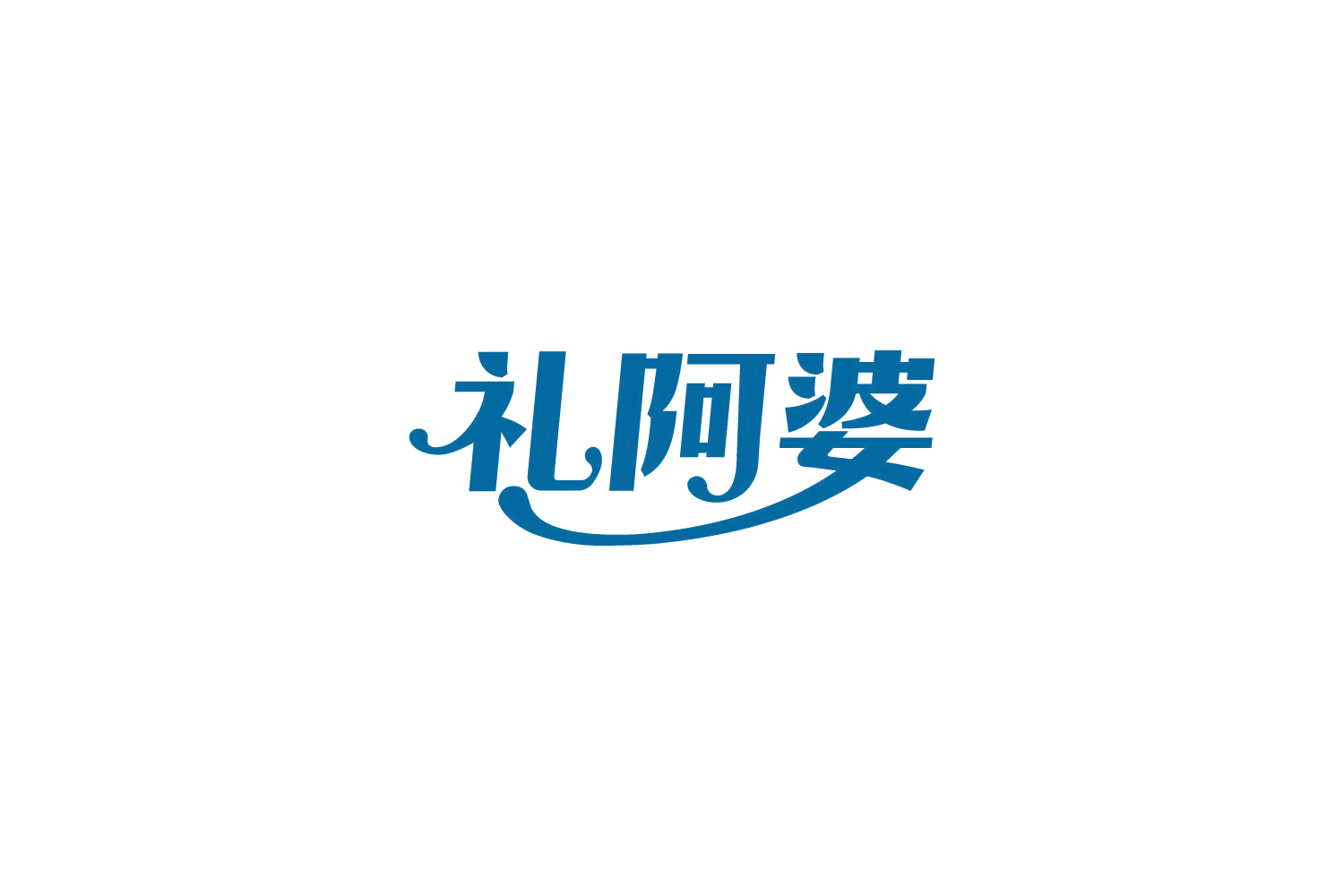礼阿婆 第31类水果花木 注册号85087469商标图样