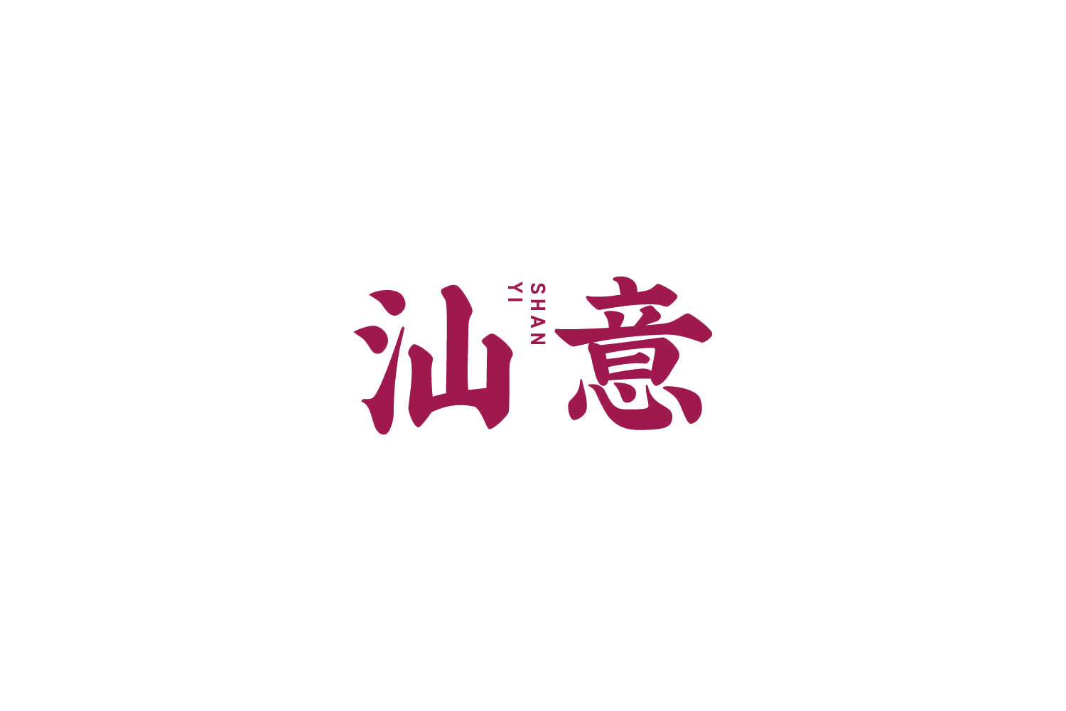汕意 第29类食品罐头 注册号85087716商标图样