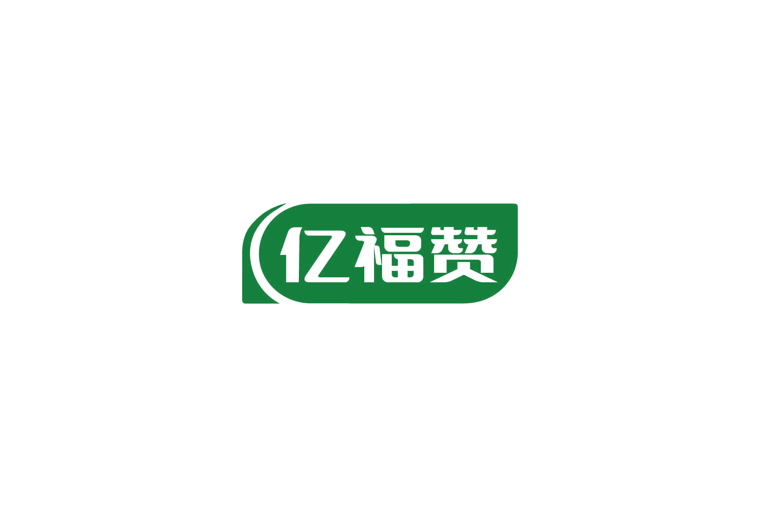 亿福赞 第5类医药 注册号85087891商标图样