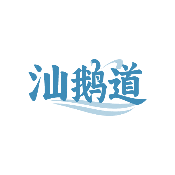 汕鹅道 第29类食品罐头 注册号85088601商标图样