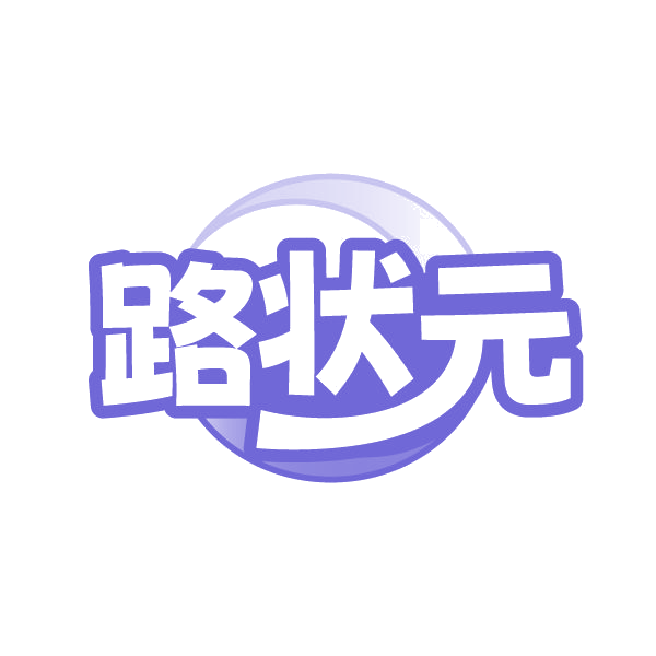 路状元 第28类健身器材 注册号85088610商标图样
