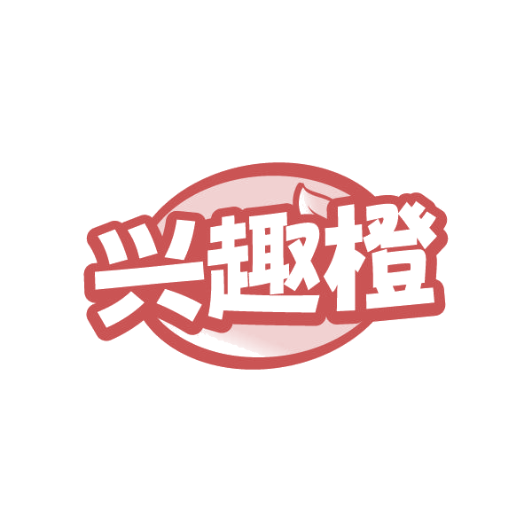 兴趣橙 第28类健身器材 注册号85088815商标图样