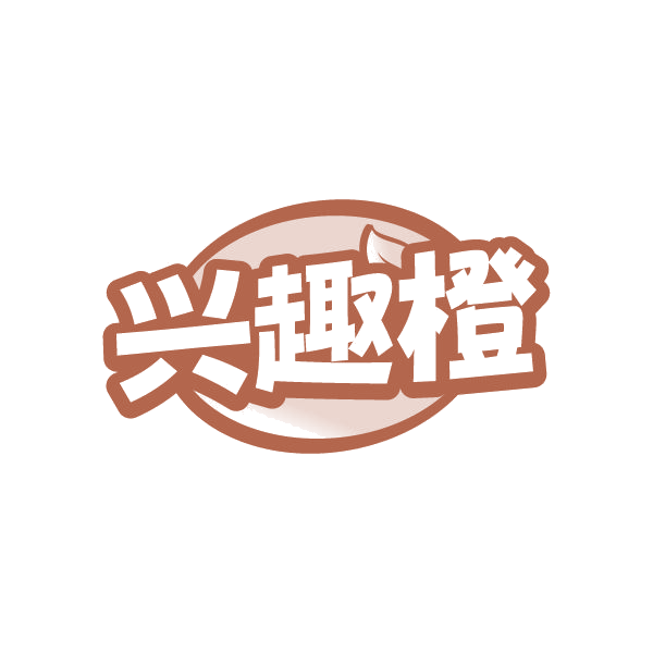 兴趣橙 第41类教育娱乐 注册号85088816商标图样