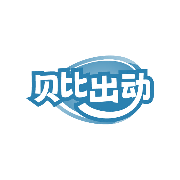 贝比出动 第25类服装鞋帽 注册号85089105商标图样
