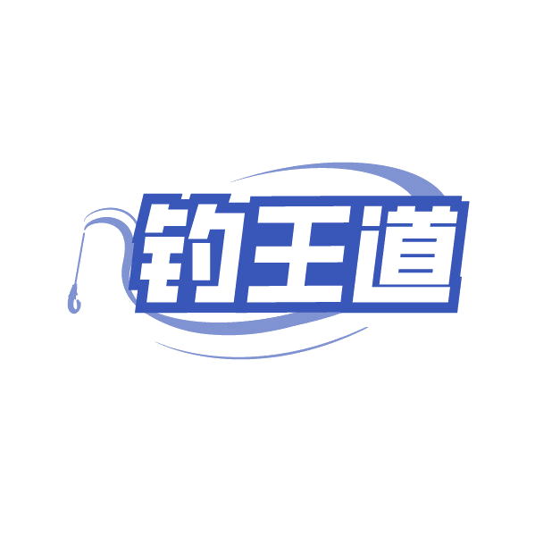 钓王道 第28类健身器材 注册号85089291商标图样