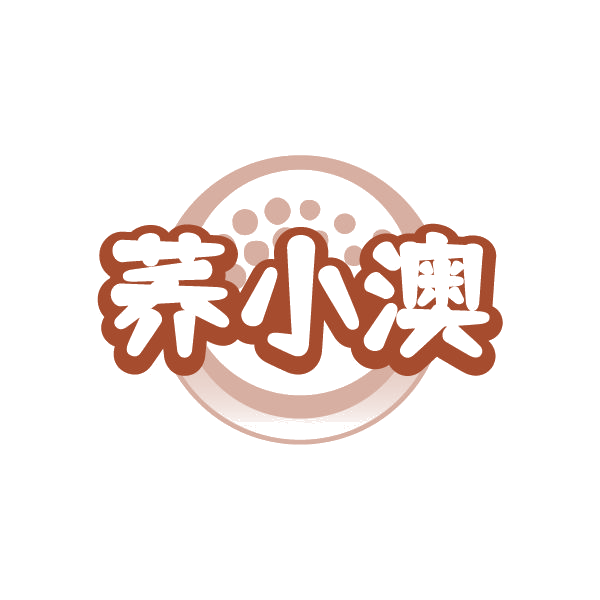 荞小澳 第30类小食配料 注册号85089344商标图样