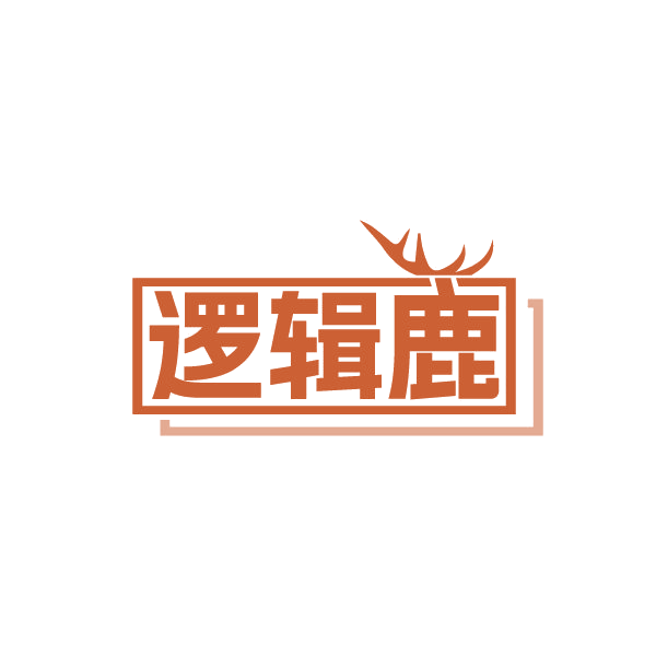 逻辑鹿 第41类教育娱乐 注册号85089569商标图样
