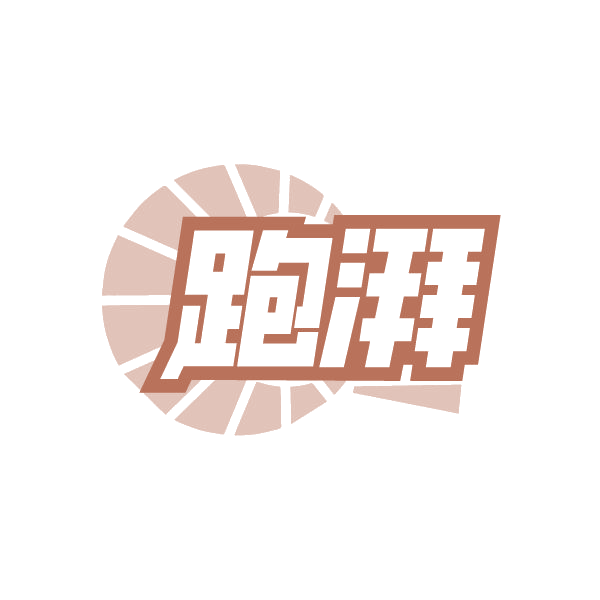 跑湃 第28类健身器材 注册号85089572商标图样