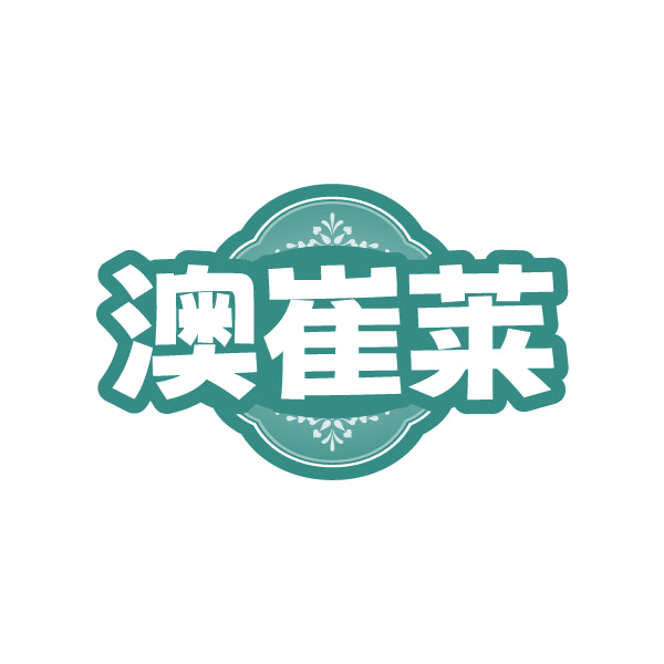 澳崔莱 第5类医药 注册号85089788商标图样