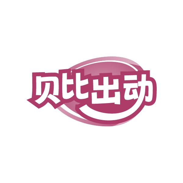 贝比出动 第28类健身器材 注册号85090477商标图样