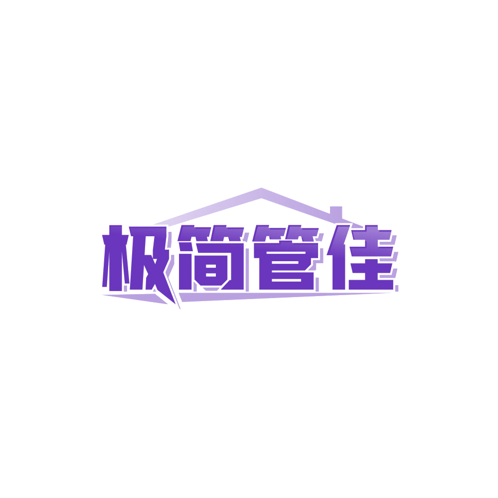 极简管佳 第25类服装鞋帽 注册号85101545商标图样
