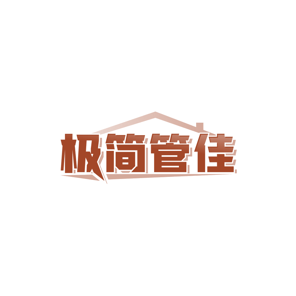 极简管佳 第20类家具 注册号85101958商标图样