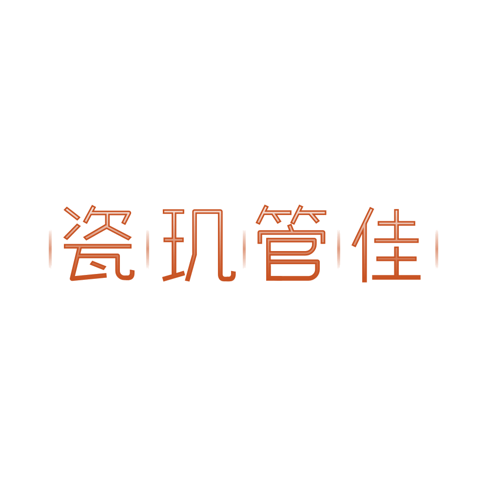 瓷玑管佳 第3类日化用品 注册号85105010商标图样
