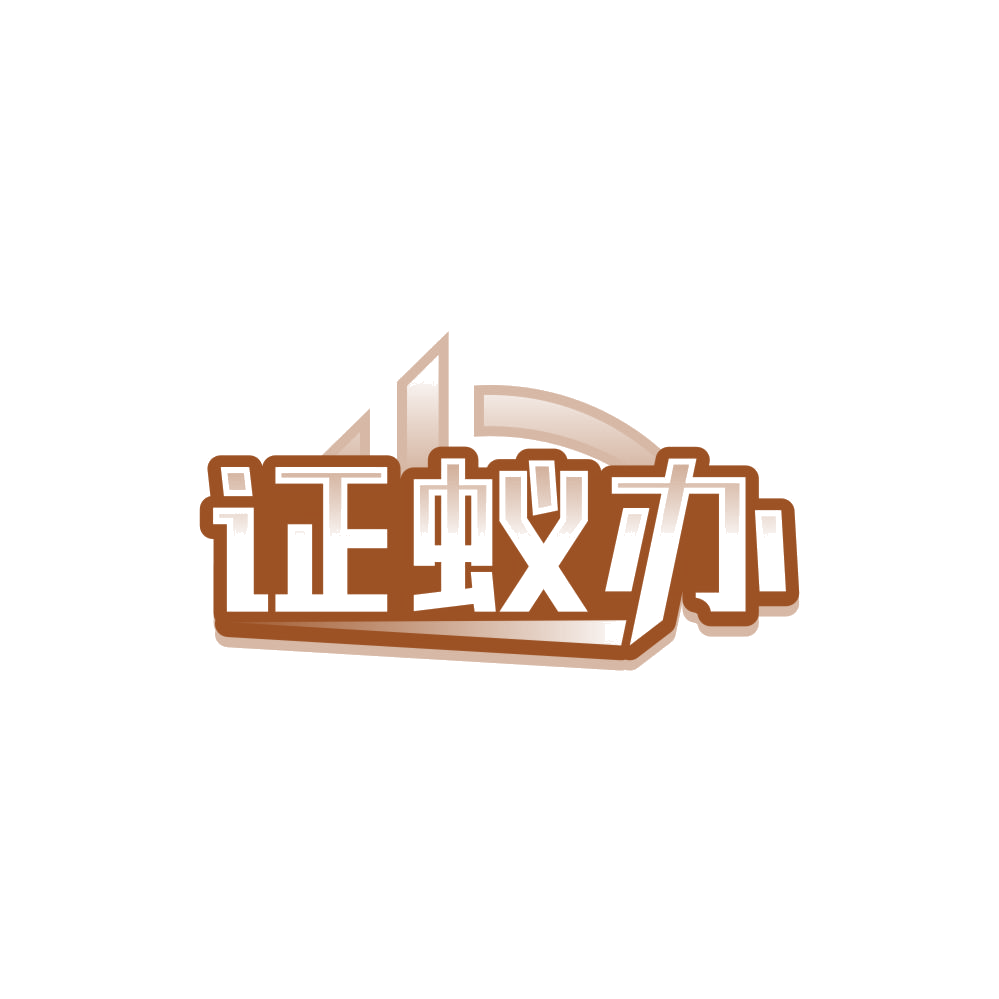 证蚁办 第35类广告销售 注册号85105419商标图样