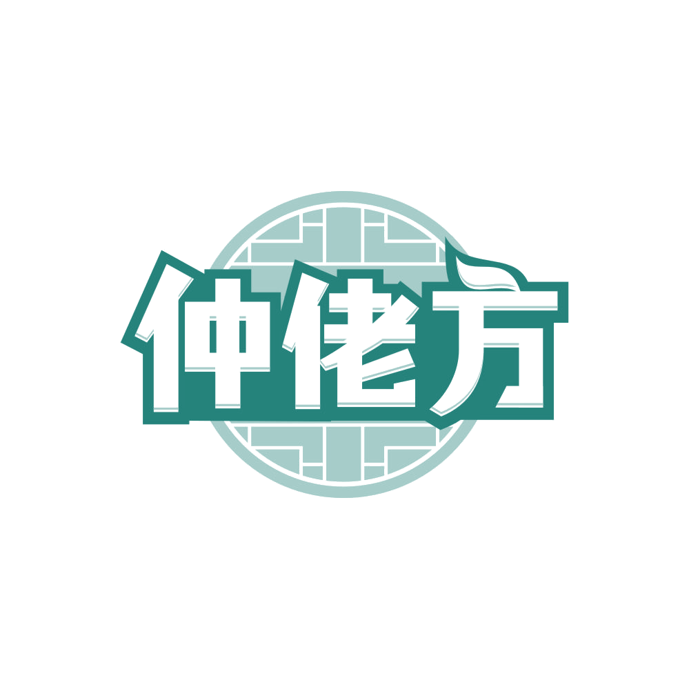 仲佬方 第30类小食配料 注册号85106952商标图样