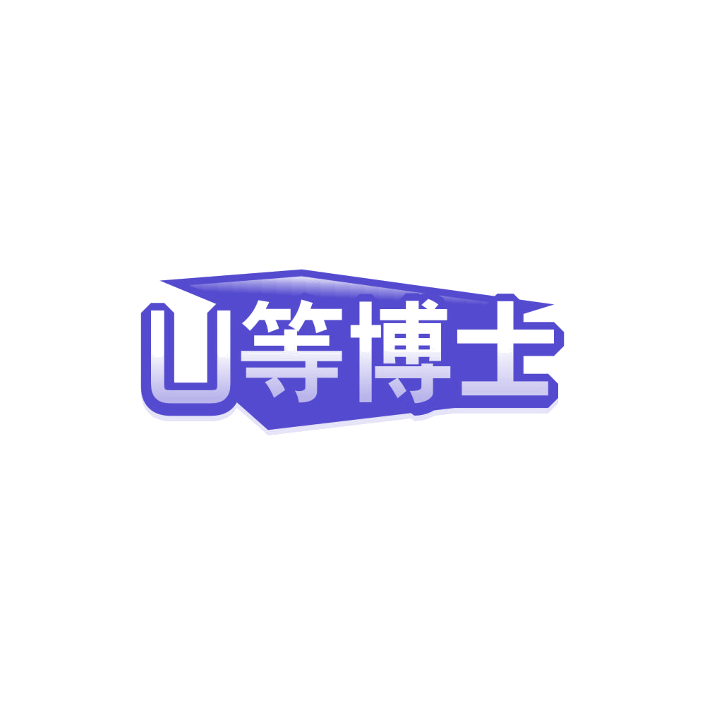 U等博士 第44类医疗园艺 注册号85111356商标图样