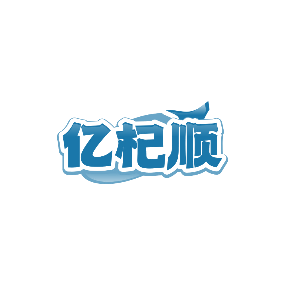 亿杞顺 第35类广告销售 注册号85113112商标图样