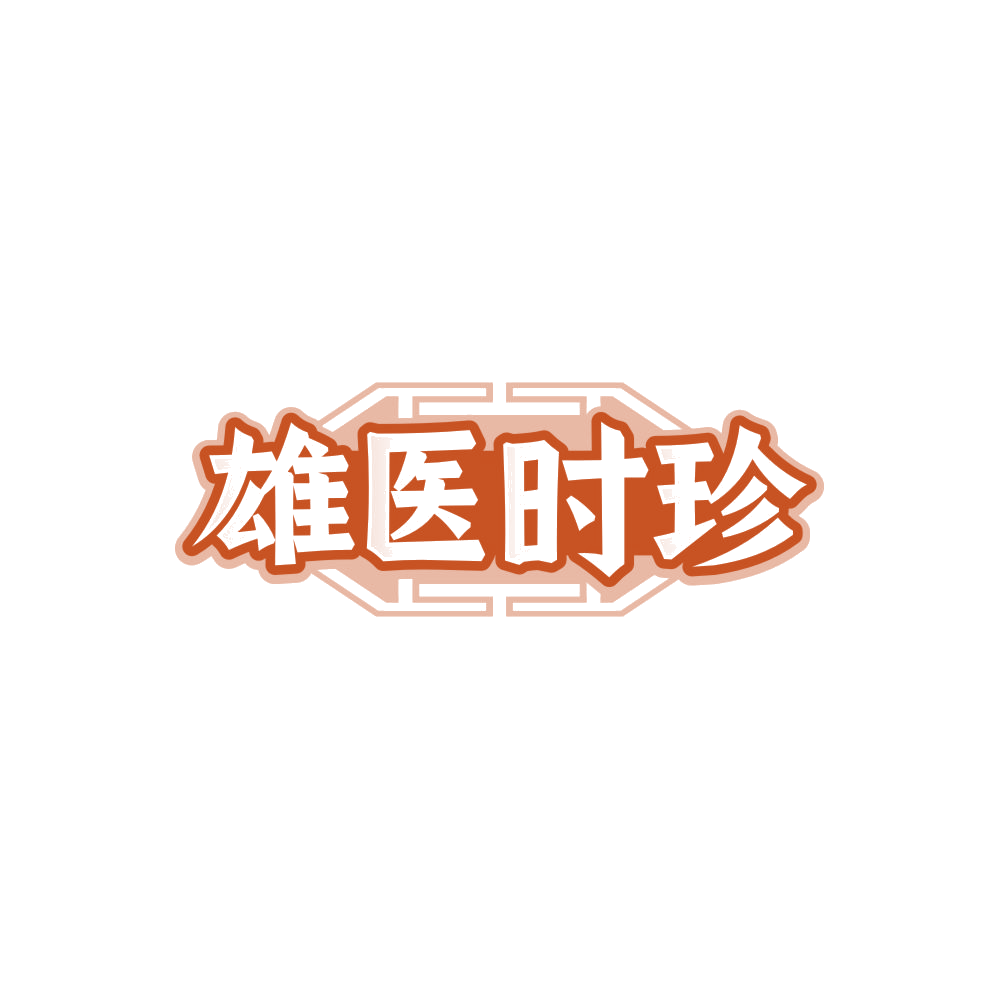 雄医时珍 第5类医药 注册号85114671商标图样