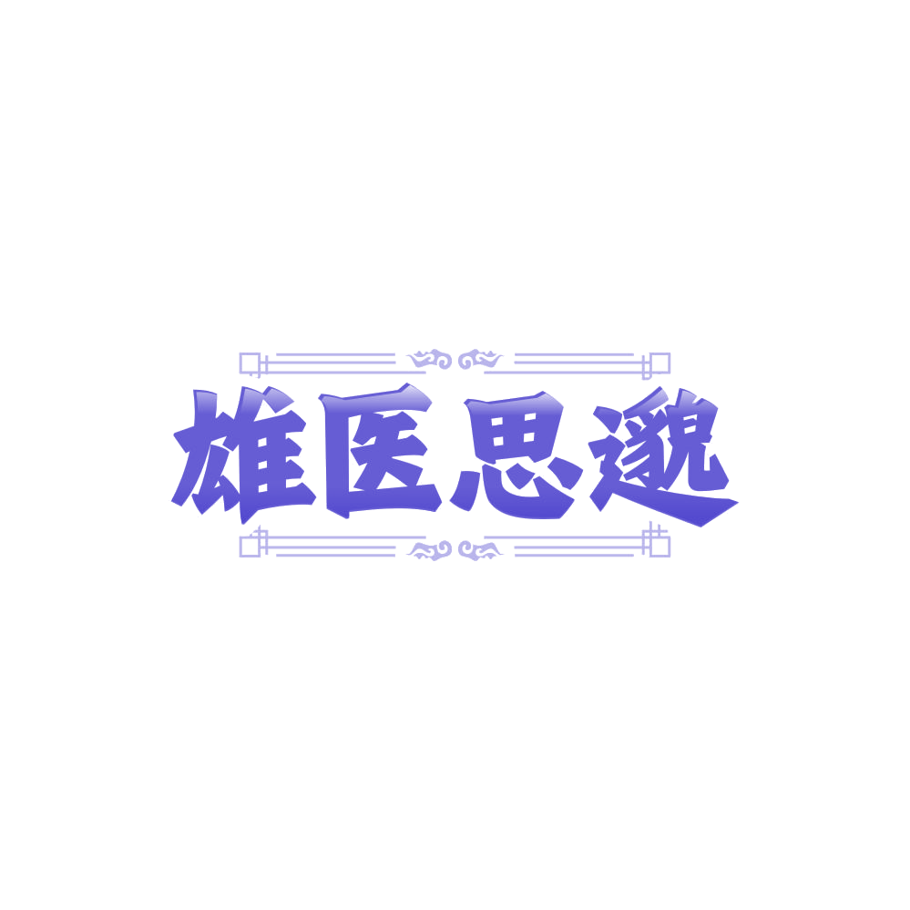 雄医思邈 第30类小食配料 注册号85114719商标图样