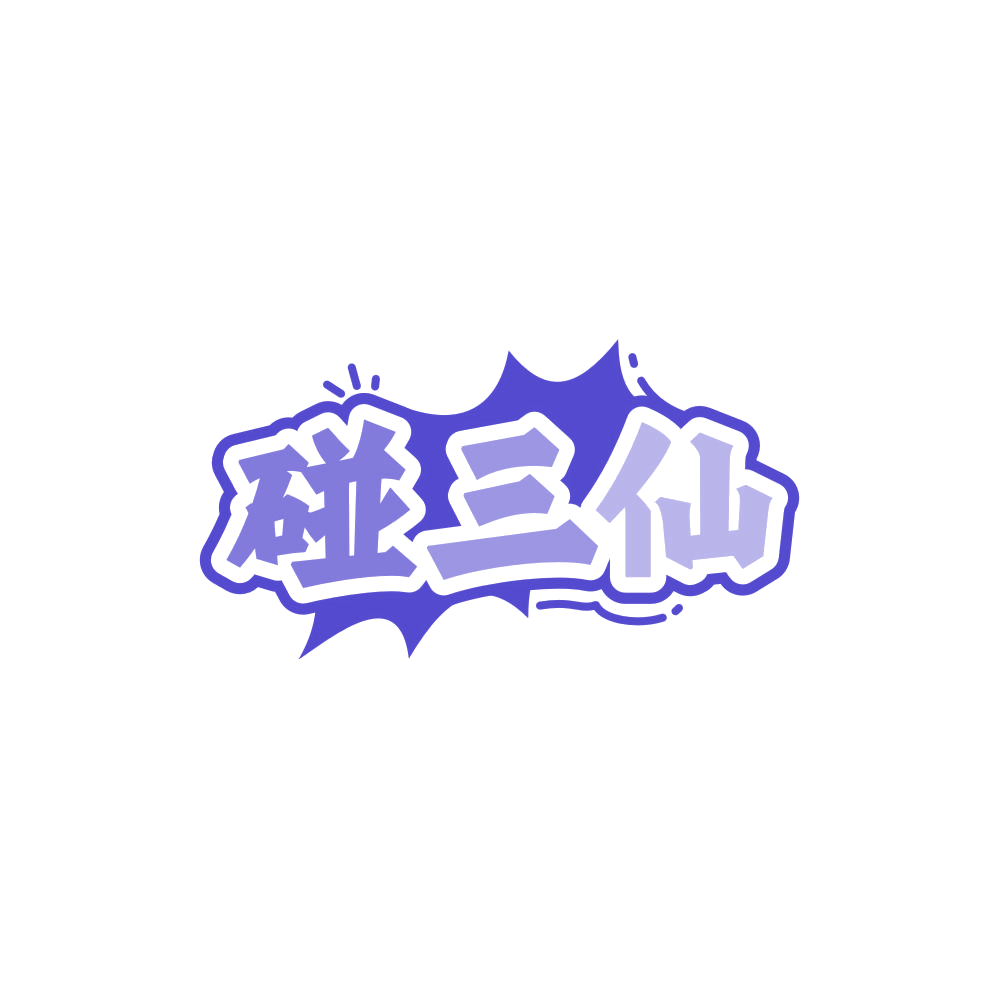 碰三仙 第41类教育娱乐 注册号85116255商标图样