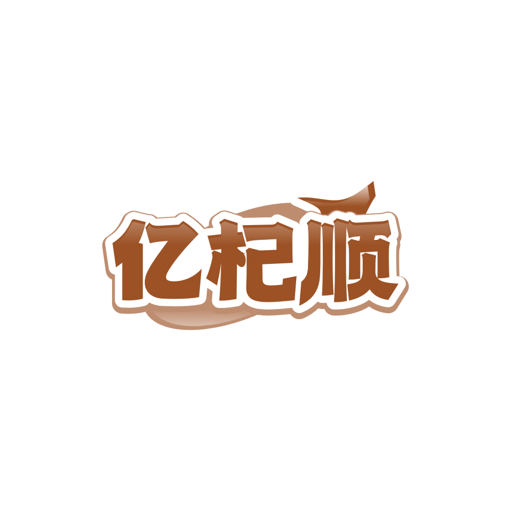 亿杞顺 第32类啤酒饮料 注册号85117050商标图样