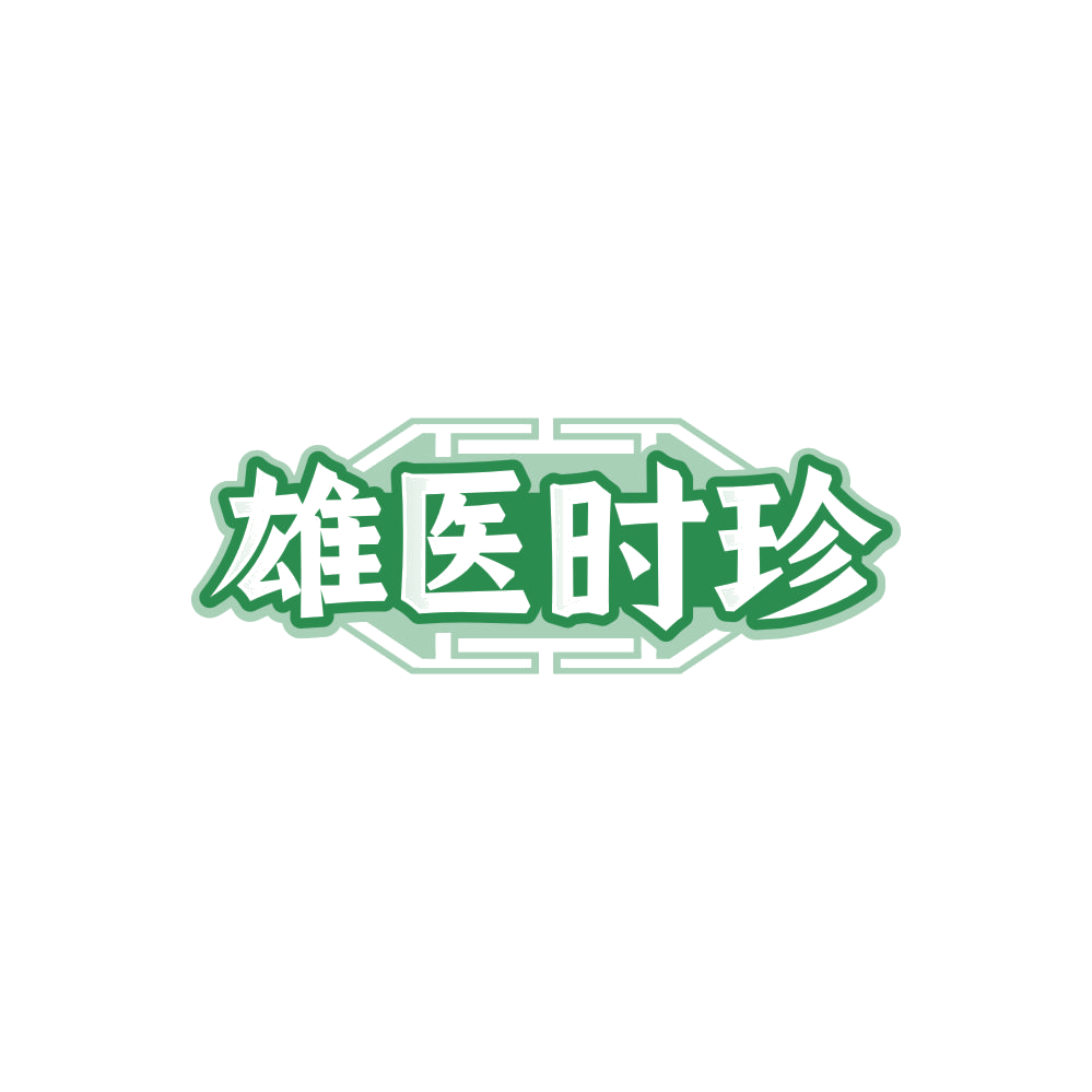 雄医时珍 第30类小食配料 注册号85118759商标图样