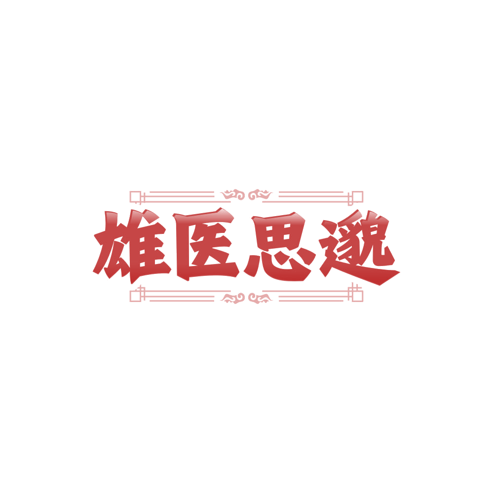 雄医思邈 第5类医药 注册号85118766商标图样
