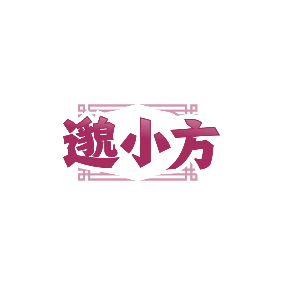 邈小方 第5类医药 注册号85120480商标图样
