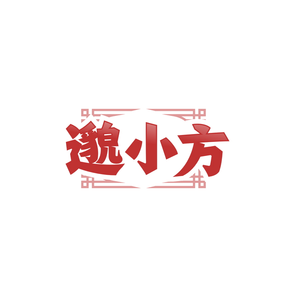 邈小方 第30类小食配料 注册号85120489商标图样