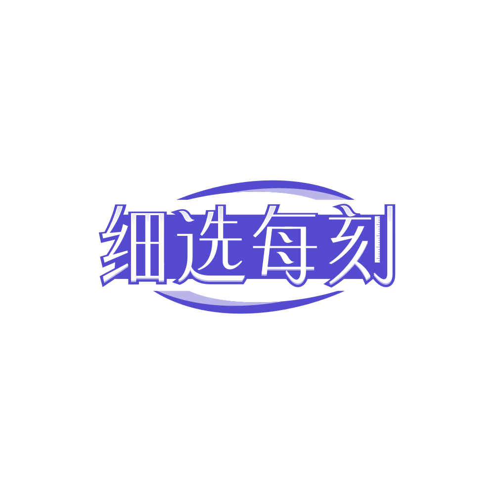 细选每刻 第30类小食配料 注册号85124928商标图样