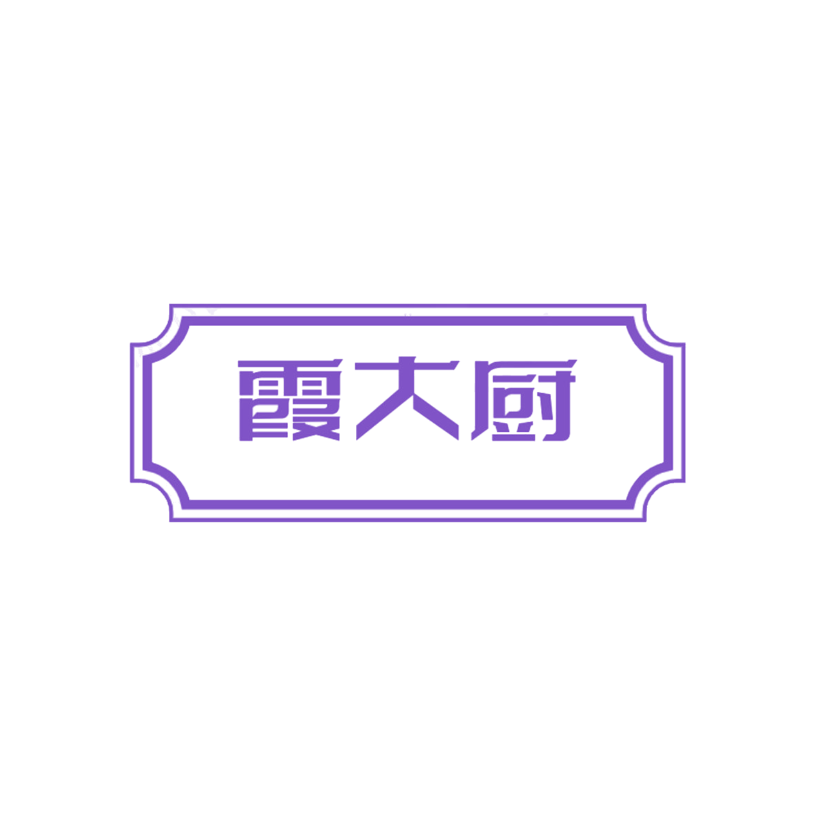 霞大厨 第43类餐饮住宿 注册号85124975商标图样