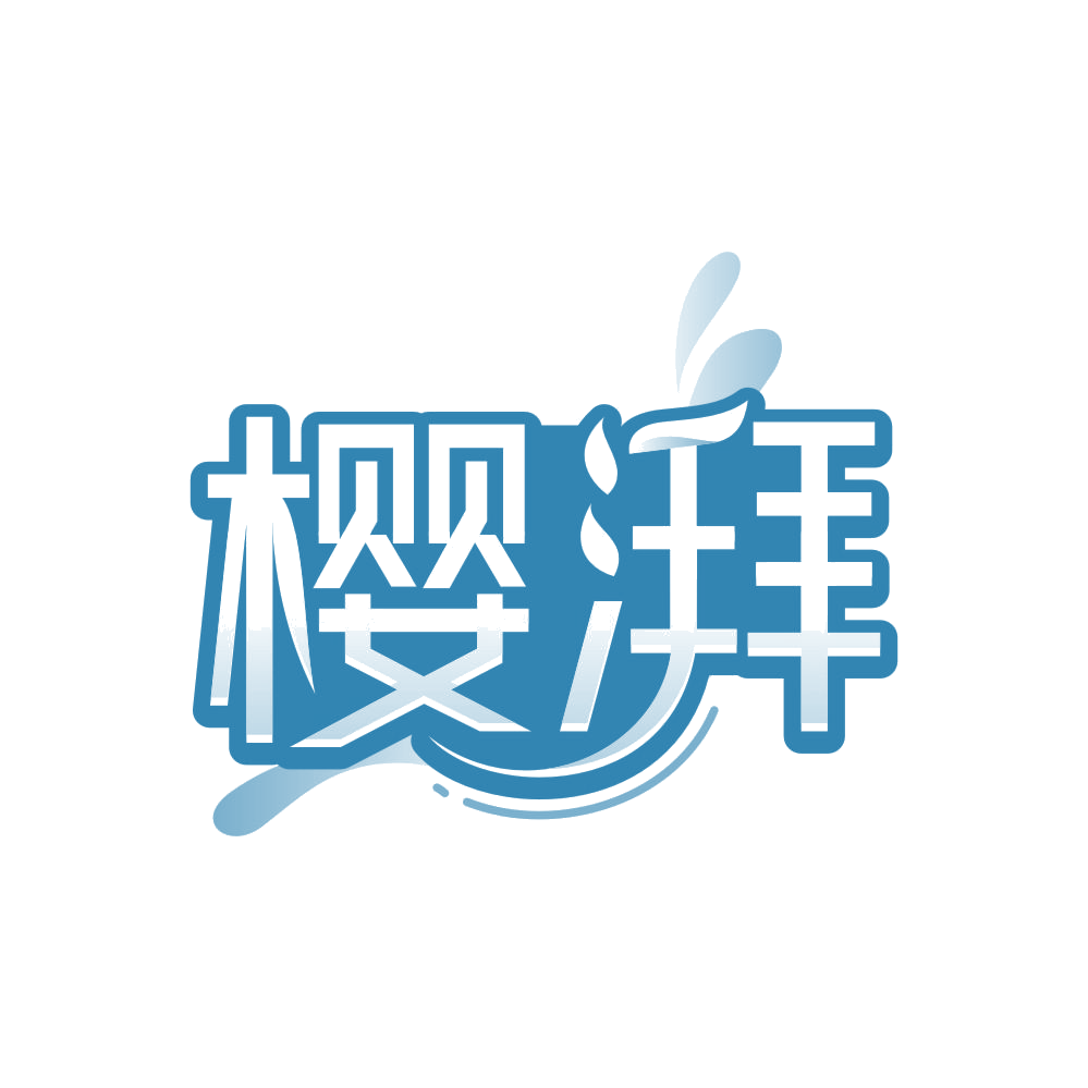 樱湃 第3类日化用品 注册号85125236商标图样