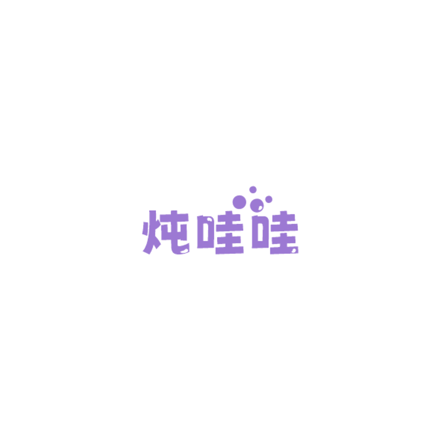 炖哇哇 第43类餐饮住宿 注册号85125409商标图样