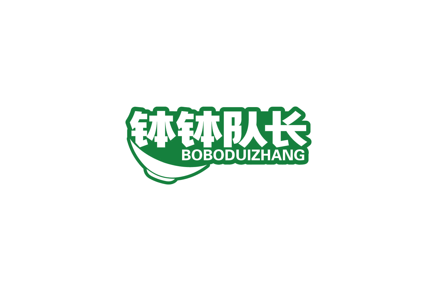 钵钵队长 第35类广告销售 注册号85125417商标图样