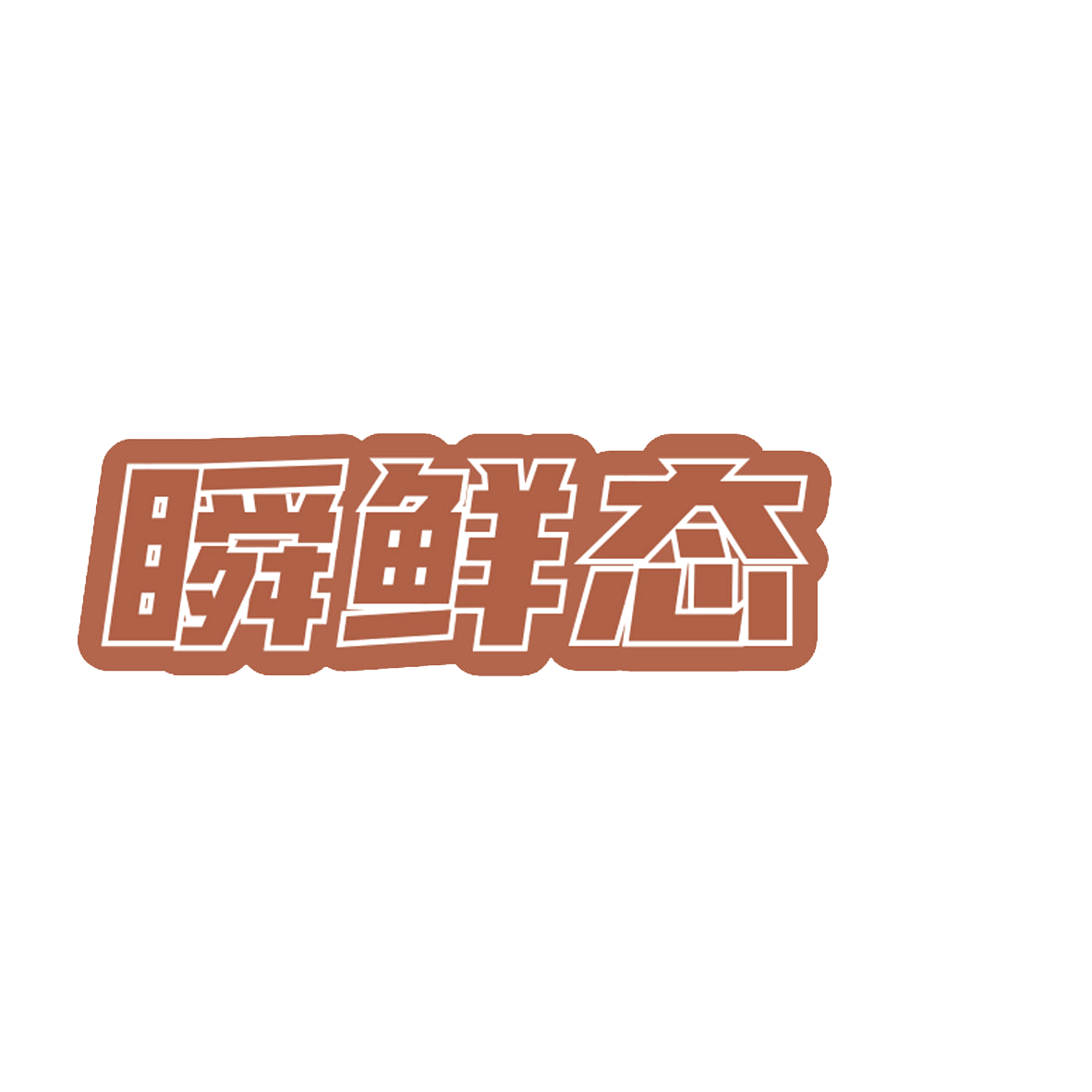 瞬鲜态 第43类餐饮住宿 注册号85125735商标图样