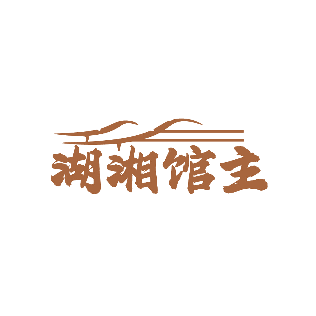 湖湘馆主 第35类广告销售 注册号85125870商标图样
