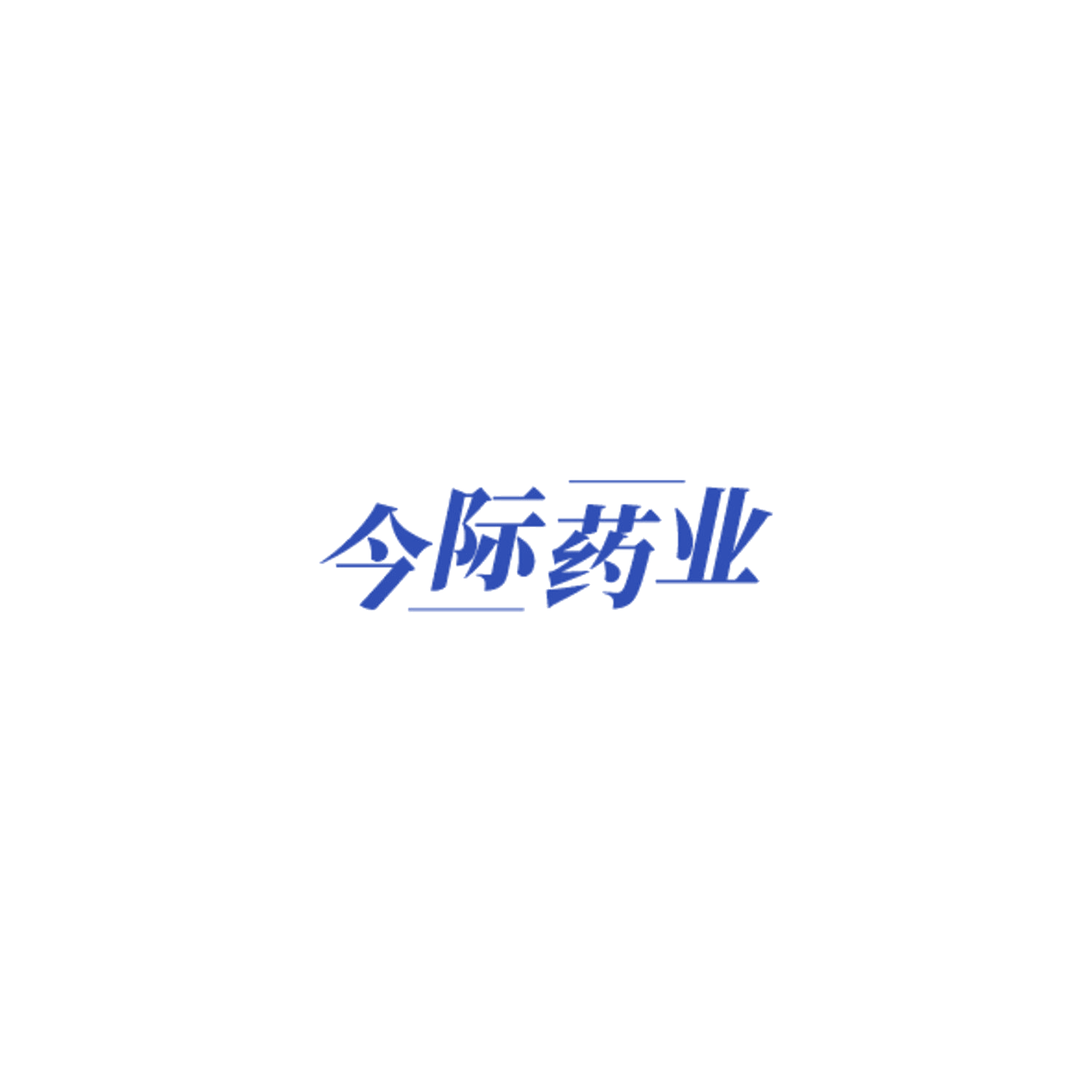 今际药业 第10类医疗器械 注册号85126344商标图样