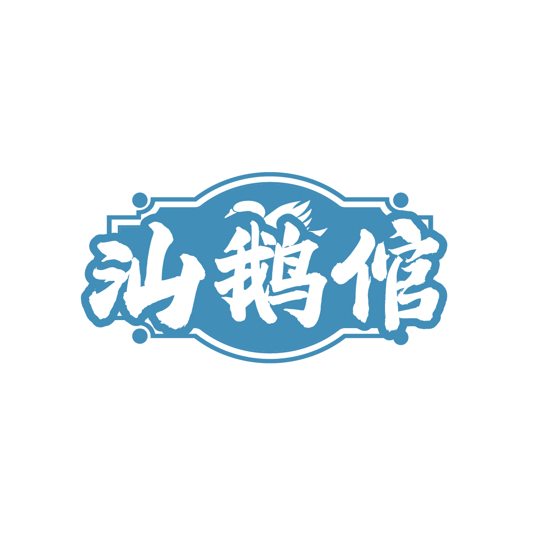 汕鹅倌 第29类食品罐头 注册号85127204商标图样