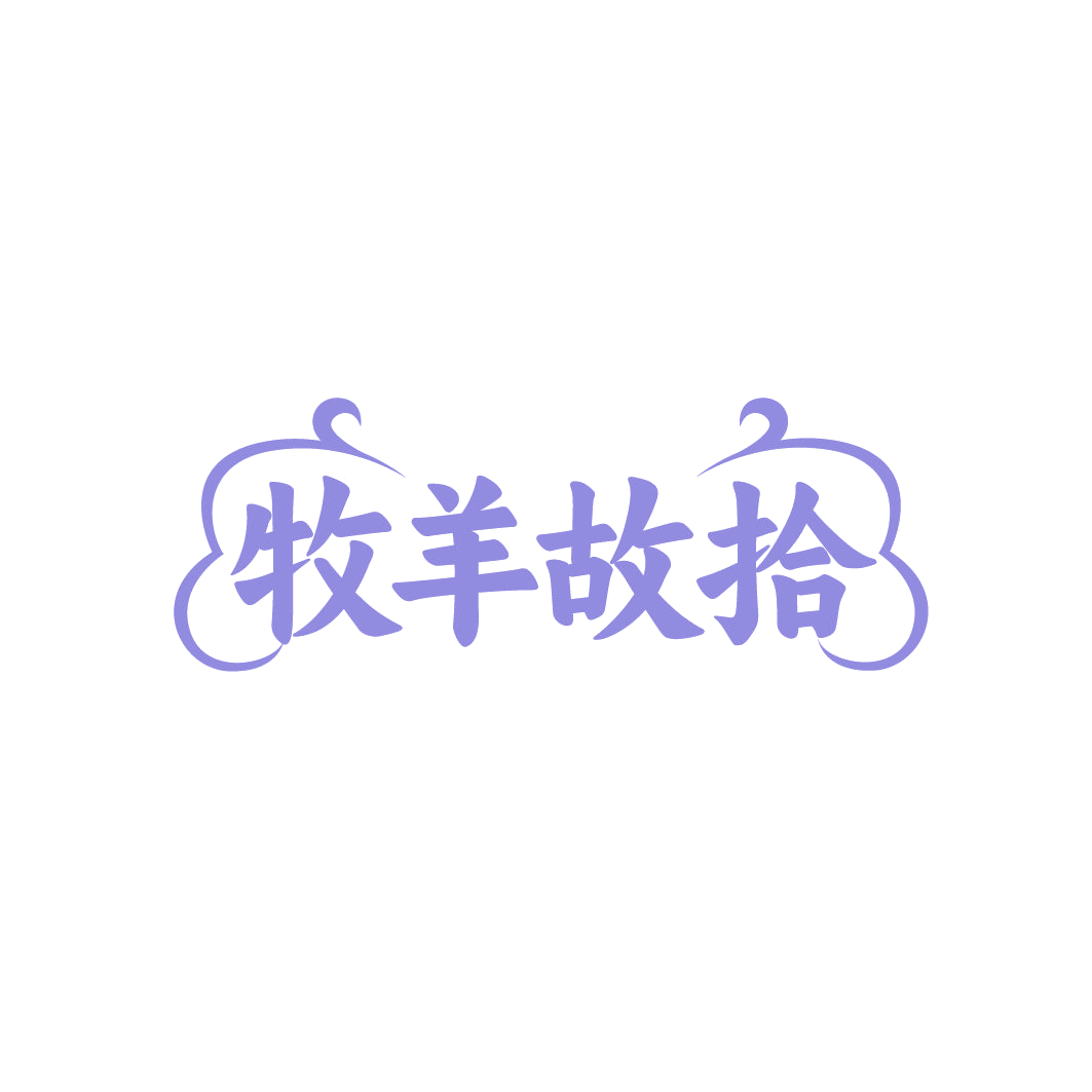 牧羊故拾 第25类服装鞋帽 注册号85127239商标图样