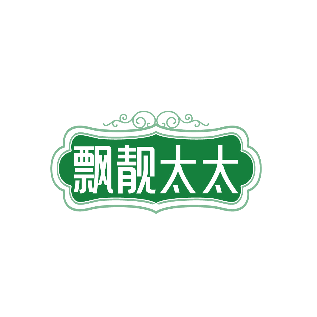 飘靓太太 第25类服装鞋帽 注册号85127254商标图样