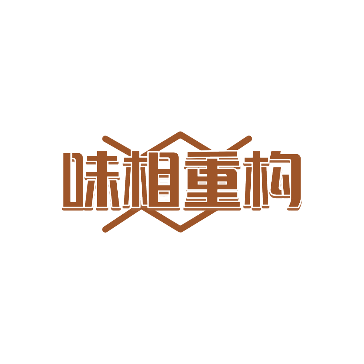 味相重构 第35类广告销售 注册号85127314商标图样