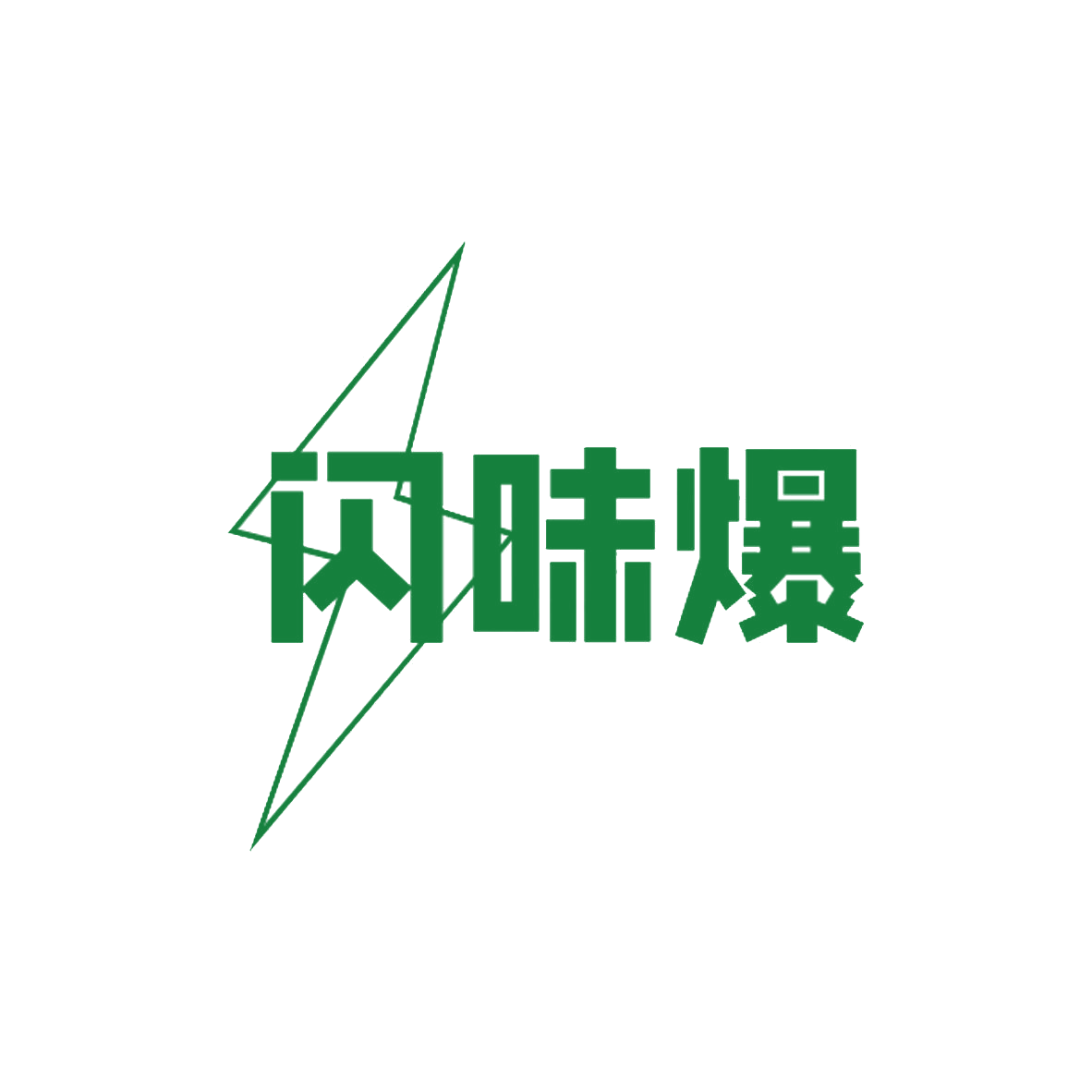 闪味爆 第43类餐饮住宿 注册号85127339商标图样