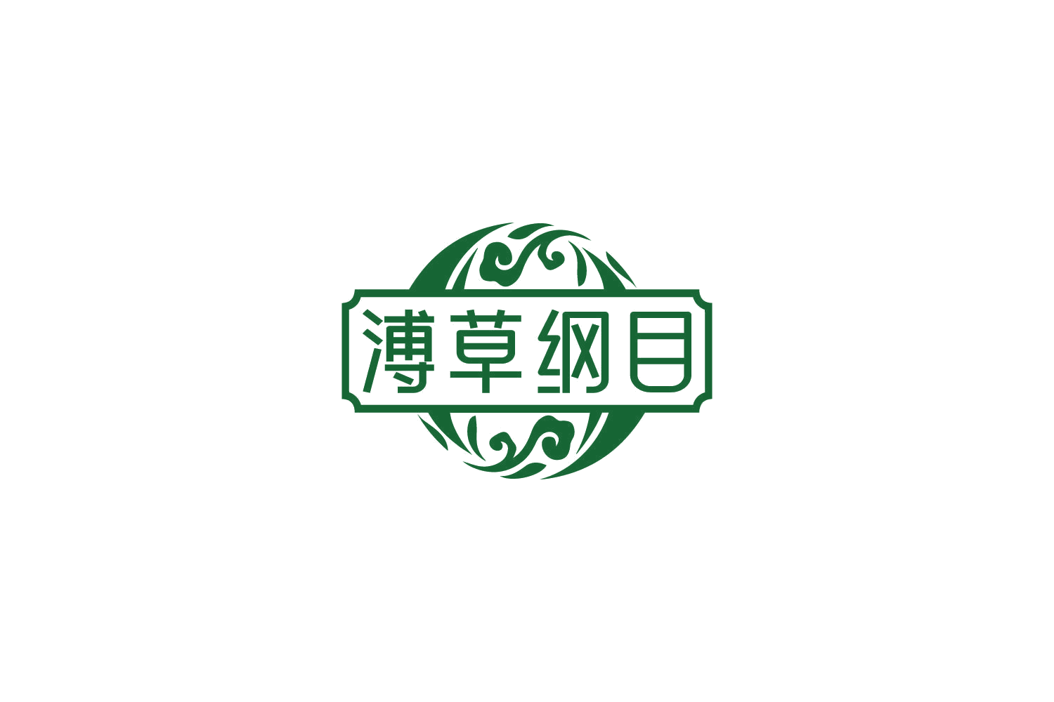 溥草纲目 第10类医疗器械 注册号85127825商标图样